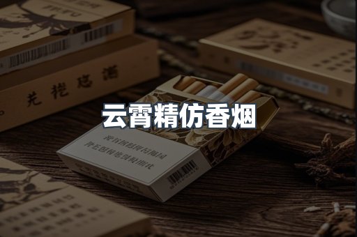 云霄香烟批发