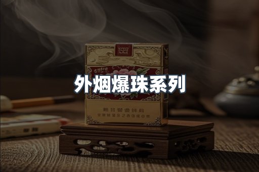 出口香烟